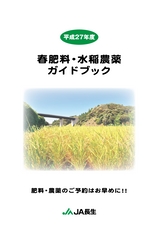 平成27年度春肥料・水稲農薬ガイドブック