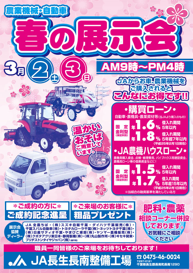 3月2日(土)～3日(日)農業機械・自動車　春の展示会（終了）