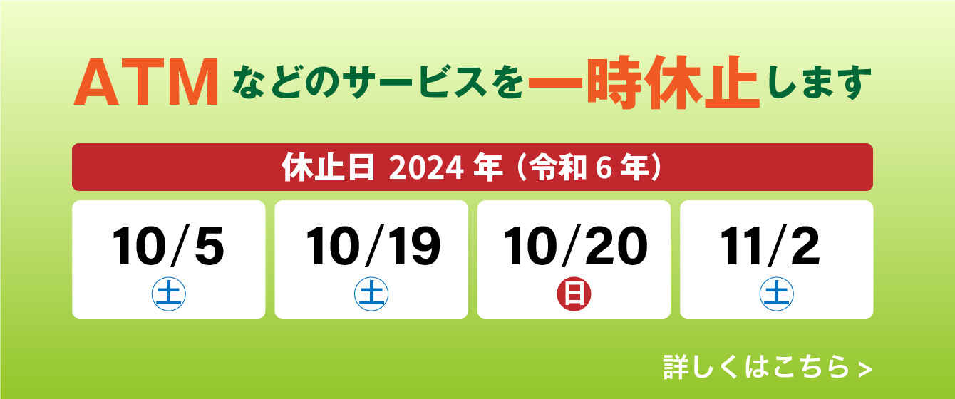 システムメンテナンスに伴うJAネットバンクおよびATMの一時休止について
