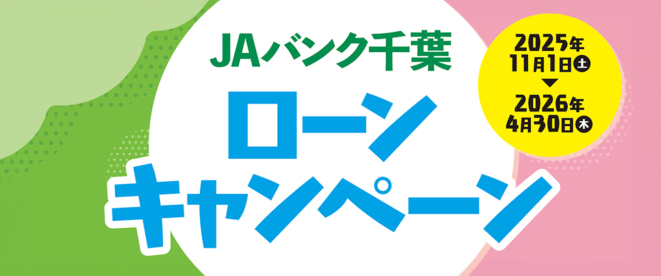 ローンキャンペーン