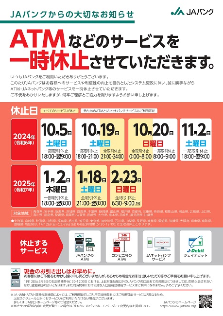 JAネットバンクおよびATMの一時利用停止について