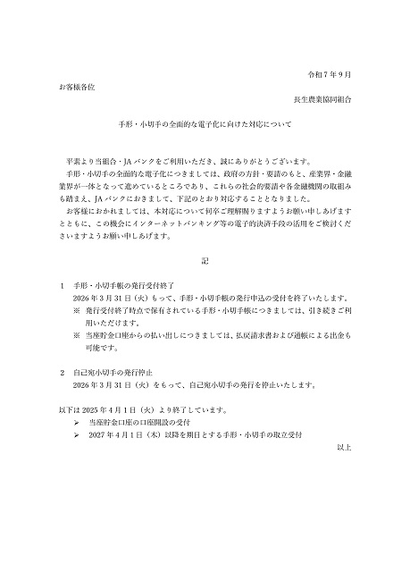 手形・小切手の全面的な電子化に向けた対応について