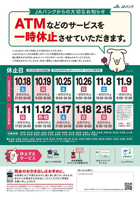 ATM休止のお知らせ