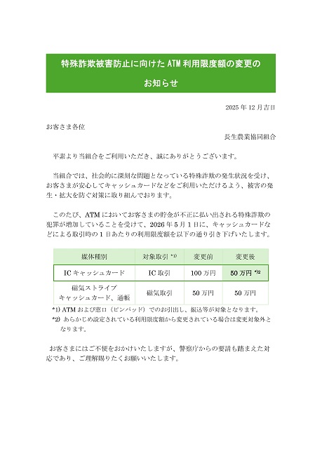 特殊詐欺被害防止に向けたATM利用限度額変更のお知らせ