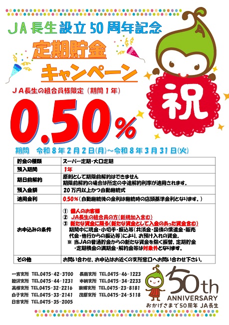 JA長生設立50周年記念定期貯金キャンペーンのお知らせ