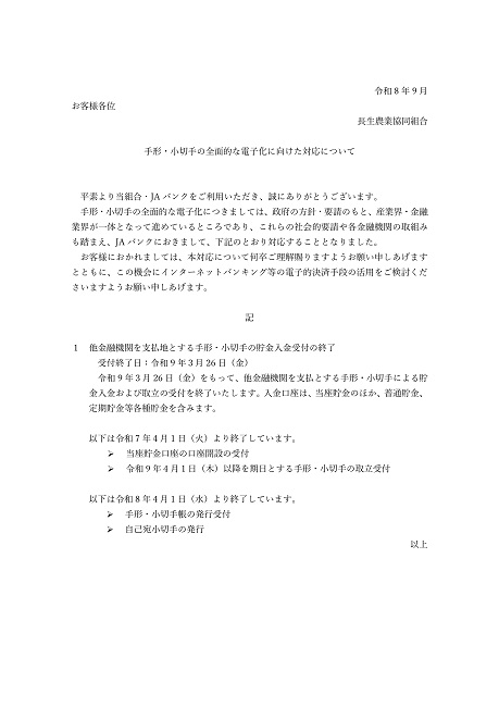 手形・小切手の全面的な電子化に向けた対応について