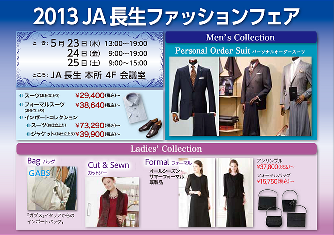 2013JA長生ファッションフェアのお知らせ　5/23・24・25（終了）