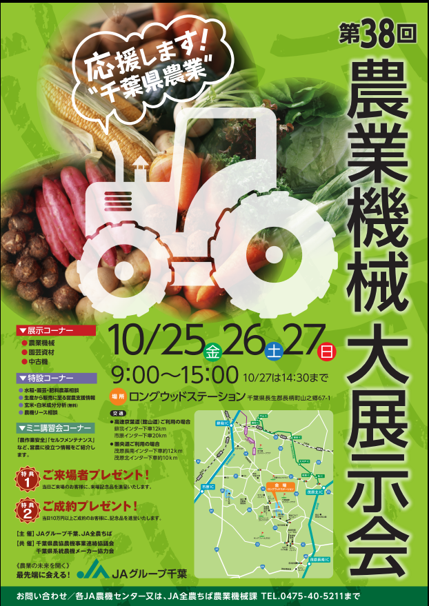 10月25日（金）農業機械大展示会開催（長柄町）（終了）