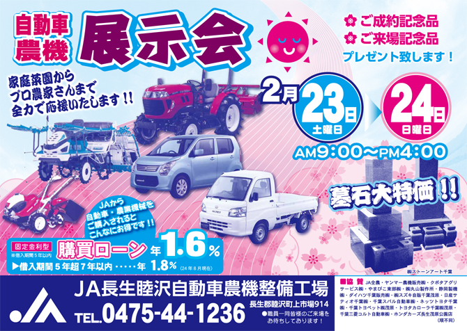 2月23日(土)～24日(日)自動車・農業機械展示会　（終了）