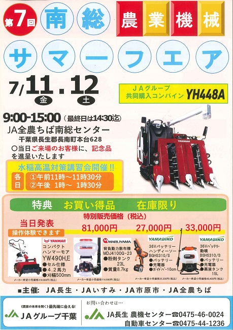 第7回南総農業機械サマーフェアのお知らせ（終了）