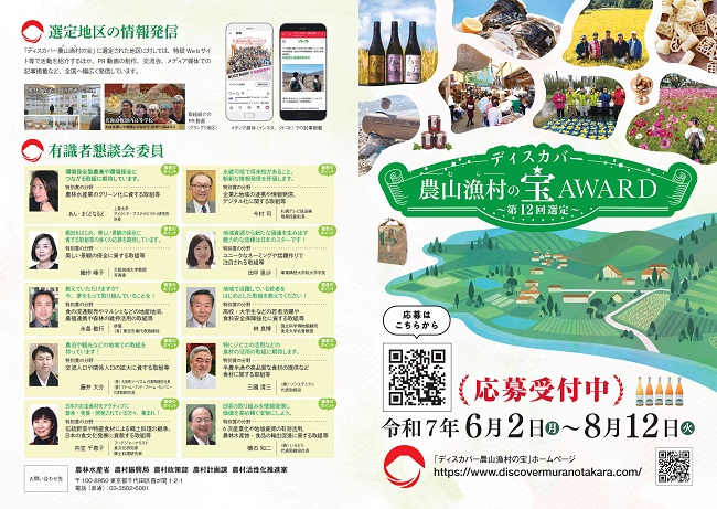 ディスカバー農山漁村（むら）の宝アワードの募集開始について（終了）