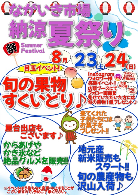 ながいき市場でながいき納涼夏祭り開催します👒（終了）