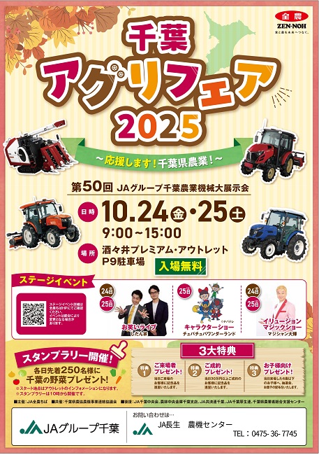 第50回JAグループ千葉農業機械大展示会のお知らせ（終了）