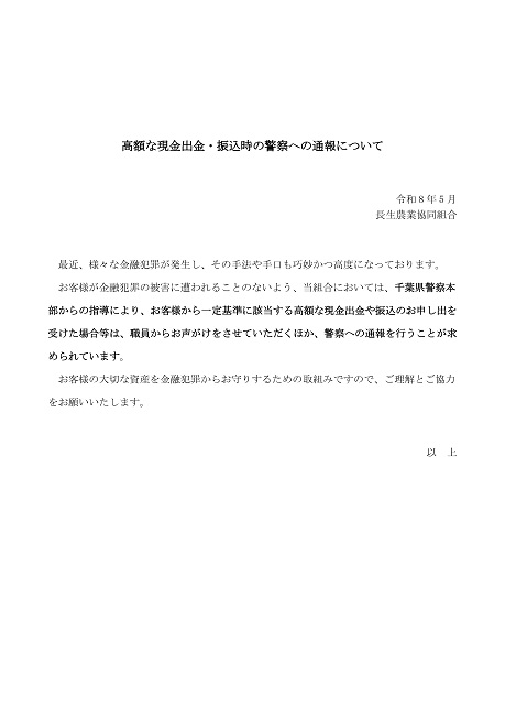 高額な現金出金・振込時の警察への通報について
