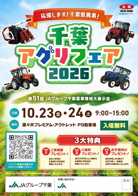第51回JAグループ千葉農業機械大展示会のお知らせ
