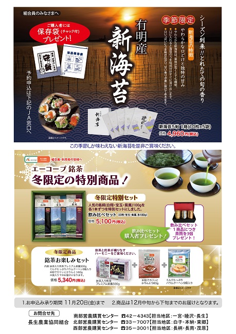 経済部から冬の期間限定【新海苔とお茶】のご案内